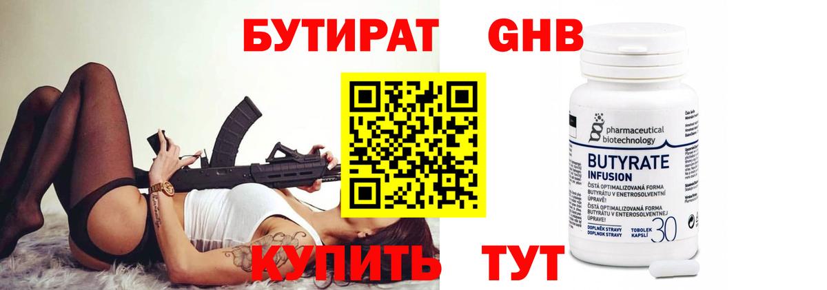Бутират оксибутират  БУТИРАТ  Людиново  Вход с VPN 