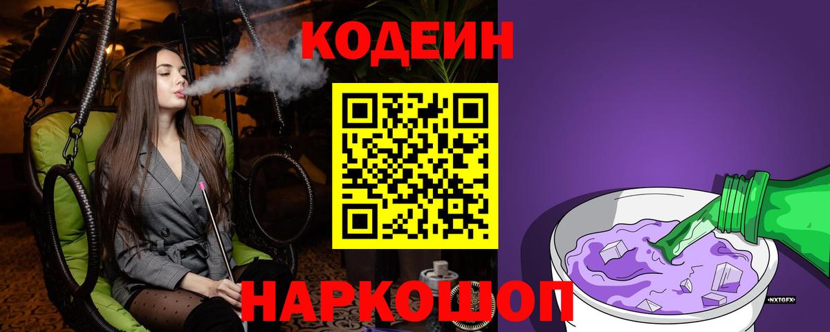 Кодеин напиток Lean (лин)  купить наркотик  Вход с VPN  Людиново  Codein Purple Drank 